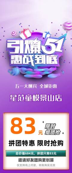少儿模特拼团无阶梯团劳动节活动配图海报