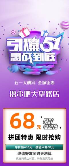 烧烤拼团满血版劳动节活动配图海报