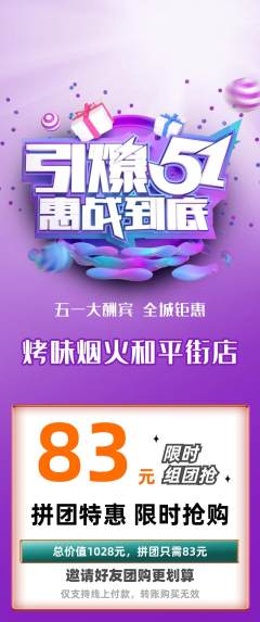 烧烤拼团无阶梯团劳动节活动配图海报
