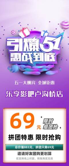 私人影院拼团满血版劳动节活动配图海报