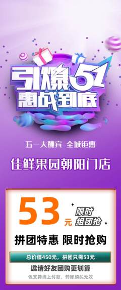 生鲜水果拼团满血版劳动节活动配图海报