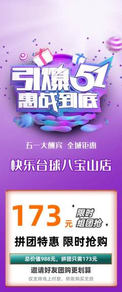 台球馆拼团商品阶梯团劳动节活动配图海报