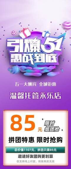 晚托班拼团价格阶梯团劳动节活动配图海报