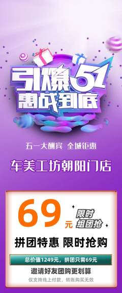 洗车拼团商品阶梯团劳动节活动配图海报