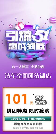 洗车拼团无阶梯团劳动节活动配图海报