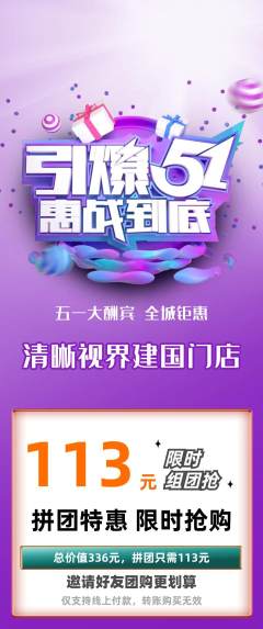 眼镜店拼团价格阶梯团劳动节活动配图海报