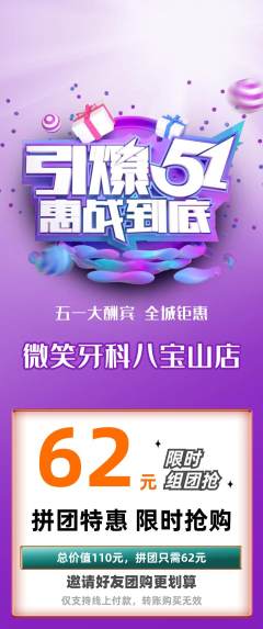 牙科口腔拼团满血版劳动节活动配图海报