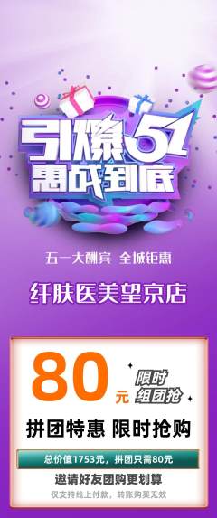 医疗美容拼团满血版劳动节活动配图海报