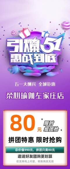 瑜伽拼团价格阶梯团劳动节活动配图海报