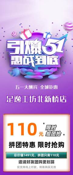 足浴拼团满血版劳动节活动配图海报