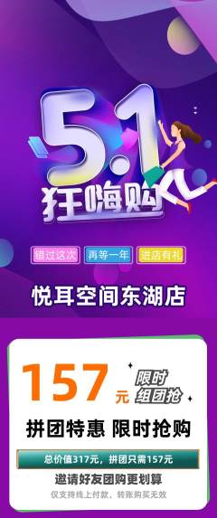 采耳拼团无阶梯团劳动节活动配图海报