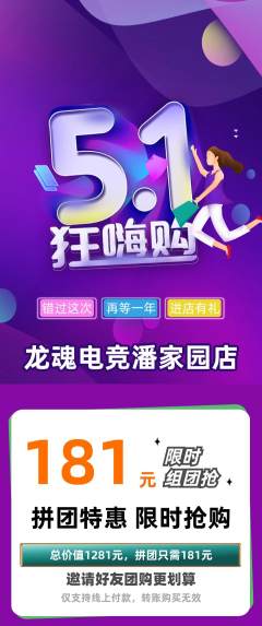 电竞电玩拼团商品阶梯团劳动节活动配图海报
