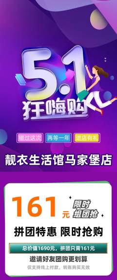 服饰鞋帽拼团价格阶梯团劳动节活动配图海报