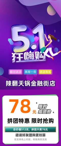 火锅拼团无阶梯团劳动节活动配图海报
