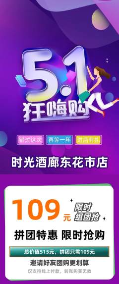 酒吧拼团商品阶梯团劳动节活动配图海报