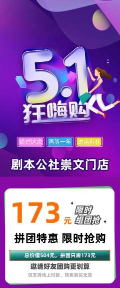 剧本杀拼团无阶梯团劳动节活动配图海报