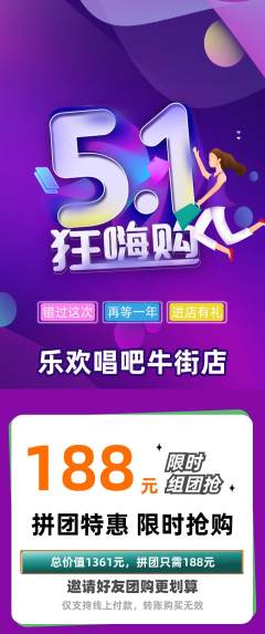 KTV拼团价格阶梯团劳动节活动配图海报