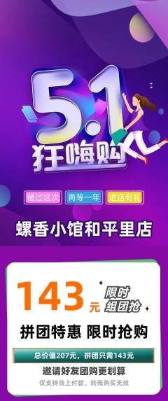 螺蛳粉拼团满血版劳动节活动配图海报