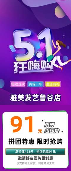美发拼团商品阶梯团劳动节活动配图海报