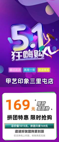 美甲拼团商品阶梯团劳动节活动配图海报