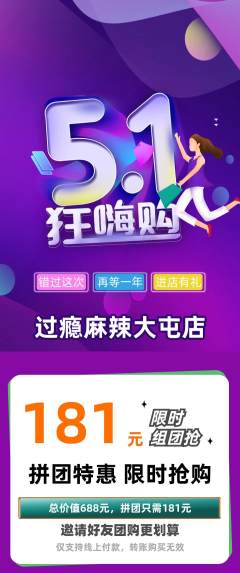 麻辣烫拼团商品阶梯团劳动节活动配图海报