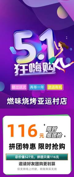 烧烤拼团价格阶梯团劳动节活动配图海报