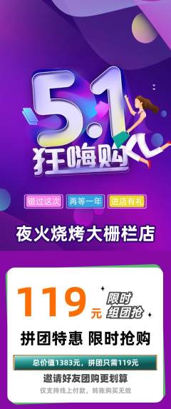 烧烤拼团商品阶梯团劳动节活动配图海报