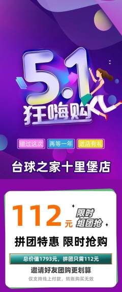 台球馆拼团价格阶梯团劳动节活动配图海报