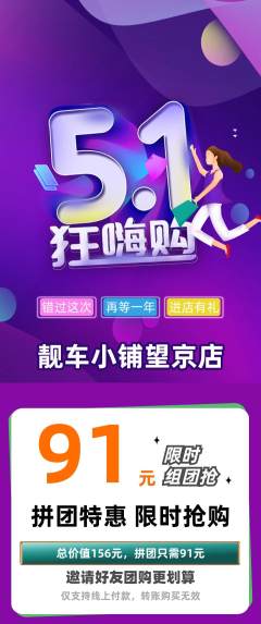 洗车拼团商品阶梯团劳动节活动配图海报