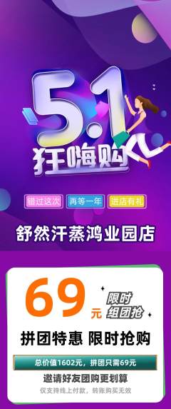 洗浴汗蒸拼团价格阶梯团劳动节活动配图海报
