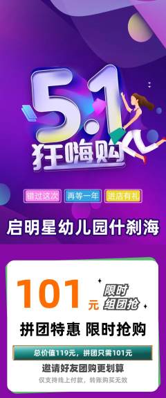 幼儿园拼团价格阶梯团劳动节活动配图海报