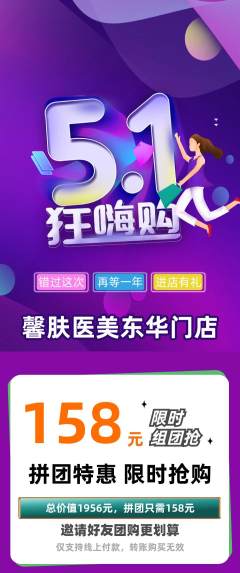 医疗美容拼团价格阶梯团劳动节活动配图海报