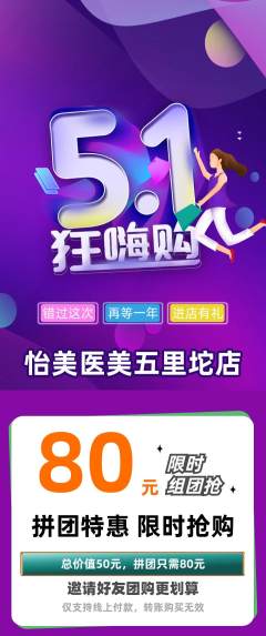 医疗美容拼团商品阶梯团劳动节活动配图海报