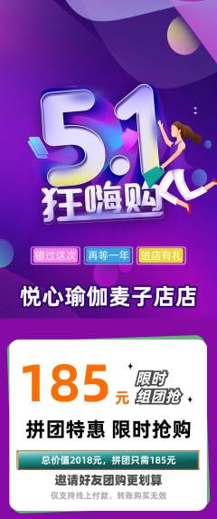 瑜伽拼团价格阶梯团劳动节活动配图海报