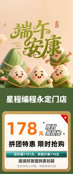少儿编程拼团商品阶梯团端午节活动配图海报