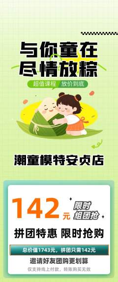 少儿模特拼团满血版端午节活动配图海报