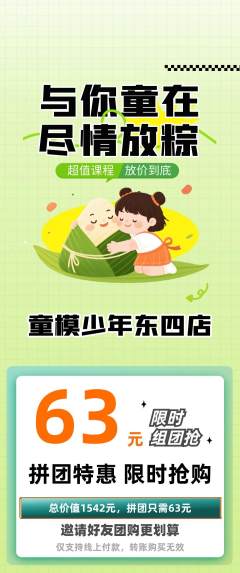 少儿模特拼团无阶梯团端午节活动配图海报