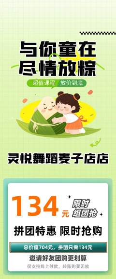 少儿舞蹈拼团无阶梯团端午节活动配图海报