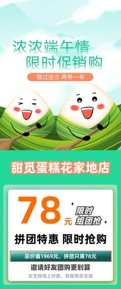 蛋糕甜点拼团满血版端午节活动配图海报