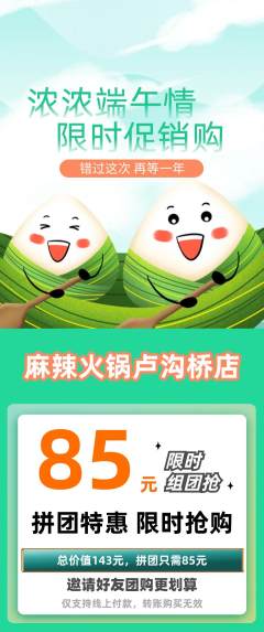 火锅拼团商品阶梯团端午节活动配图海报