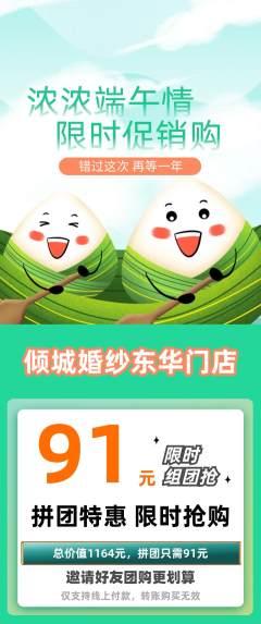 婚纱摄影拼团无阶梯团端午节活动配图海报