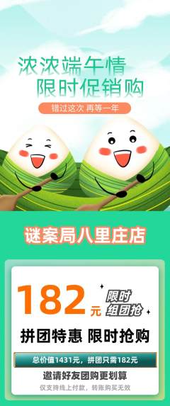 剧本杀拼团商品阶梯团端午节活动配图海报