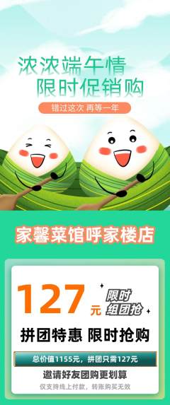 家常菜拼团价格阶梯团端午节活动配图海报
