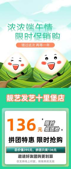 美发拼团商品阶梯团端午节活动配图海报