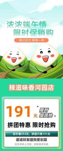 麻辣烫拼团价格阶梯团端午节活动配图海报