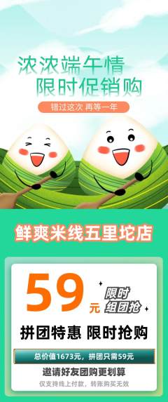 米线拼团商品阶梯团端午节活动配图海报