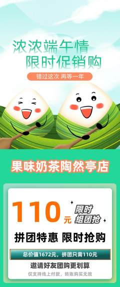 奶茶拼团商品阶梯团端午节活动配图海报