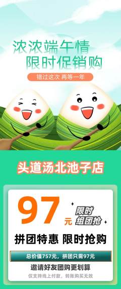 头道汤拼团商品阶梯团端午节活动配图海报