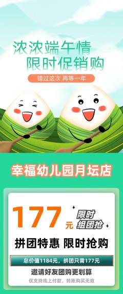 幼儿园拼团价格阶梯团端午节活动配图海报