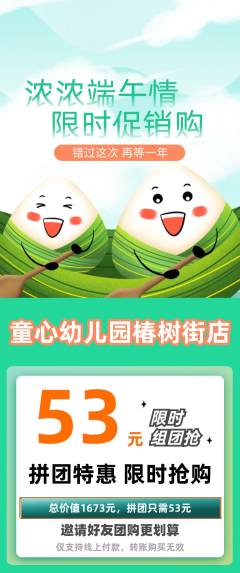 幼儿园拼团商品阶梯团端午节活动配图海报